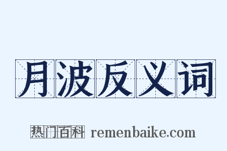 月波反义词是什么意思的图片